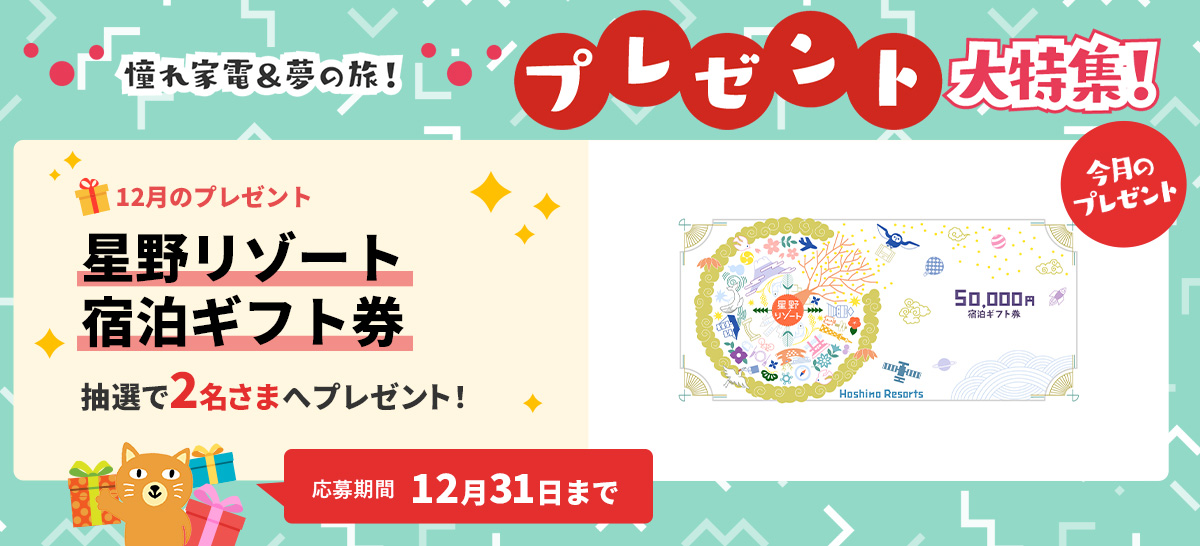 【特集】～憧れ家電＆夢の旅～　プレゼント大特集！