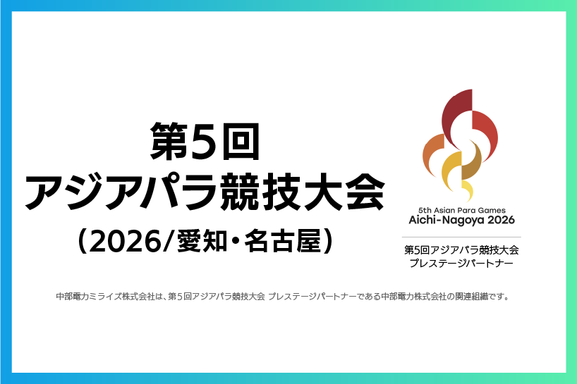 第5回アジアパラ競技大会 観戦ペアチケット