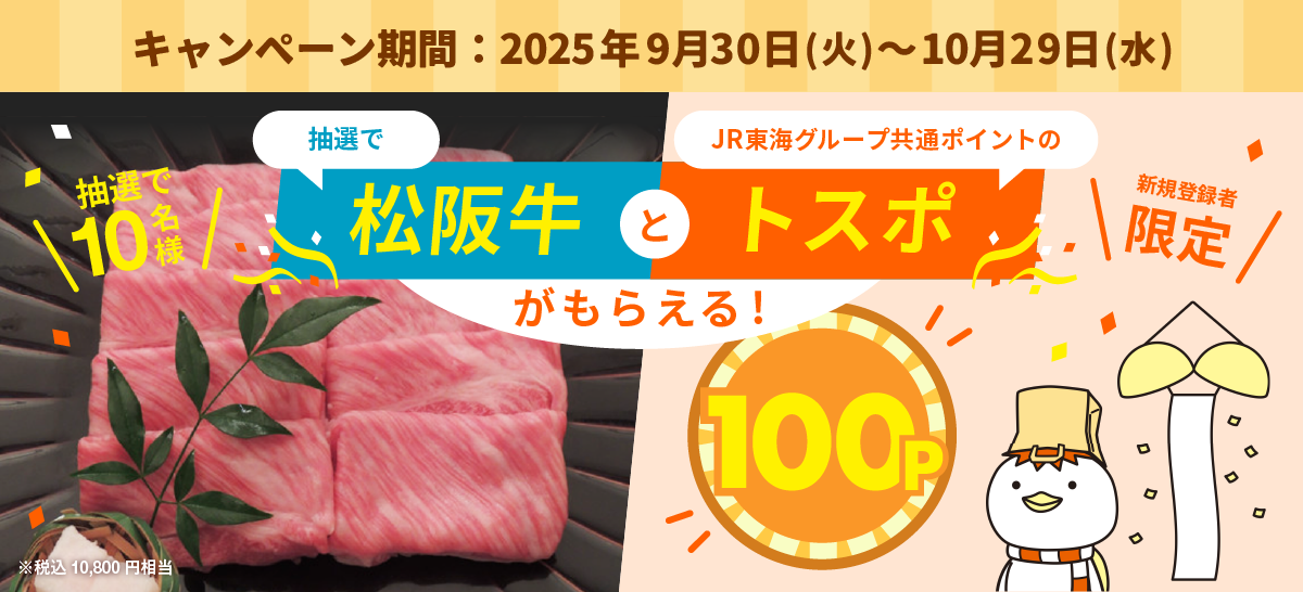 TOKAI STATION POINT(トスポ)キャンペーン