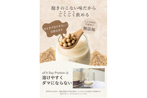 自然な美味しさ uFitソイプロテイン