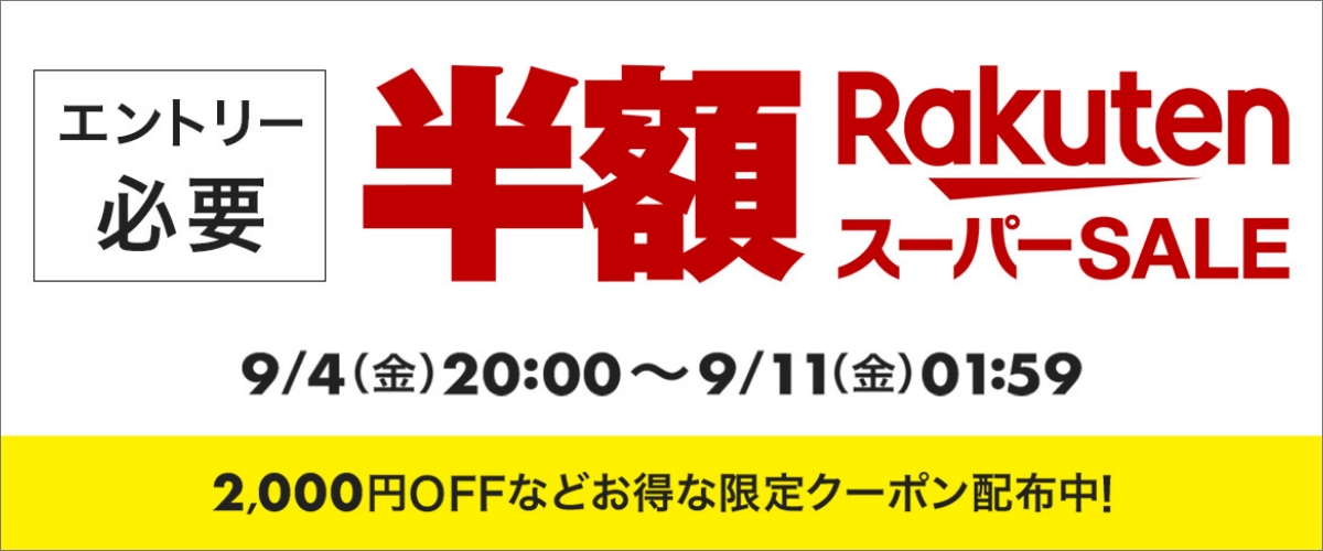楽天　スーパーSALE20260904