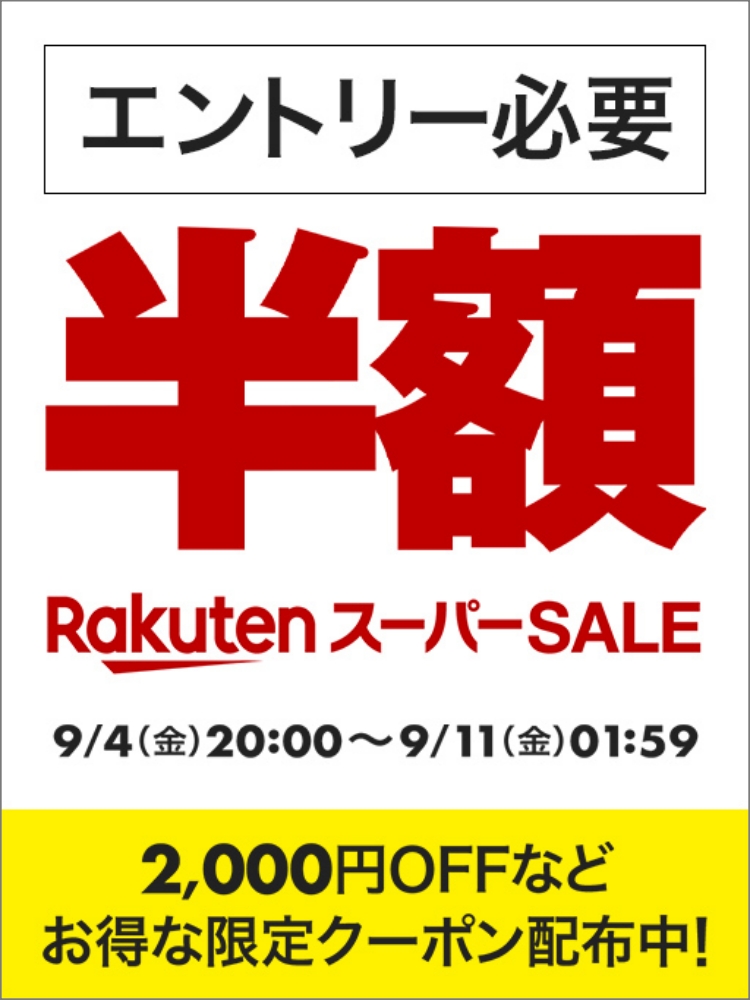 楽天　スーパーSALE20260904