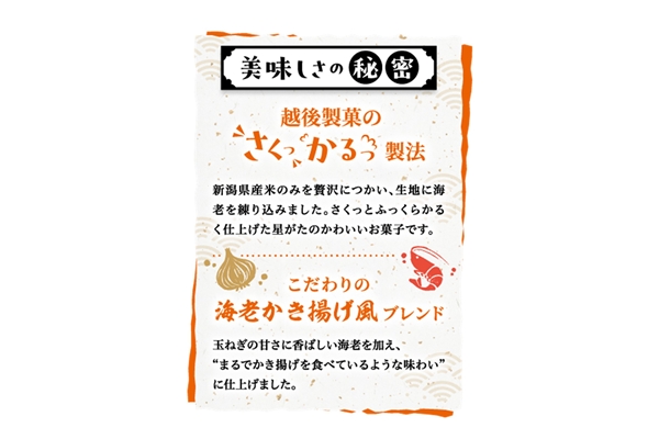 新潟の星　えび味