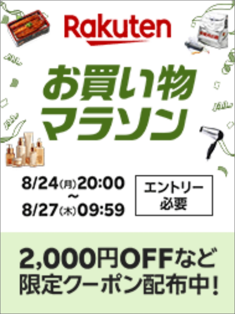楽天　お買い物マラソン20260824