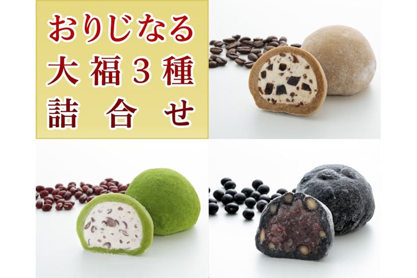 おりじなる大福３種詰合せ