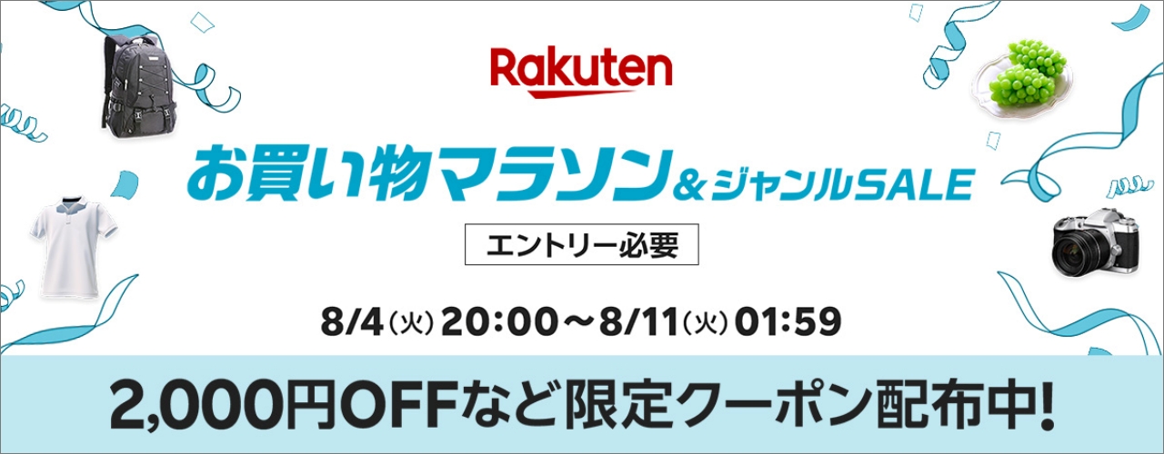 楽天　お買い物マラソン20260804