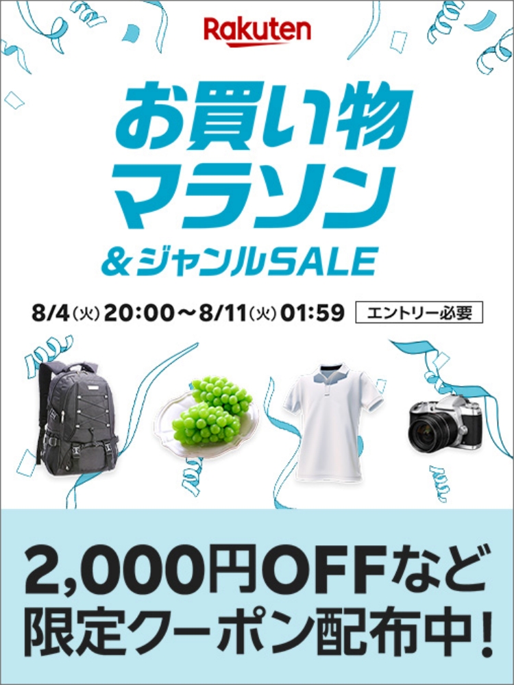 楽天　お買い物マラソン20260804