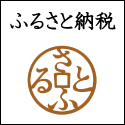 【さとふる】ふるさと納税サイト