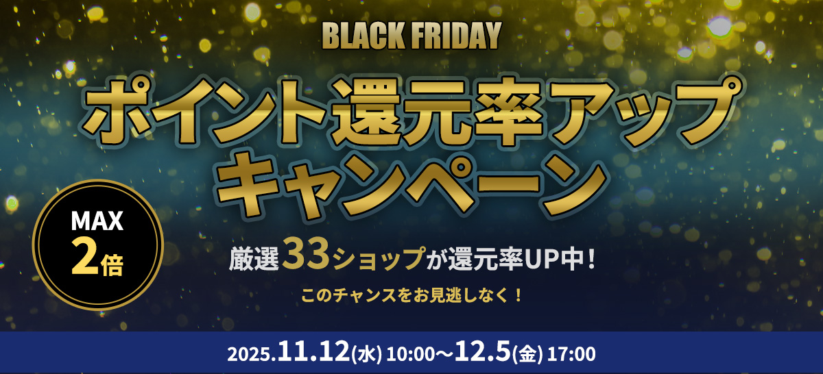 ブラックフライデー ポイント還元率アップキャンペーン