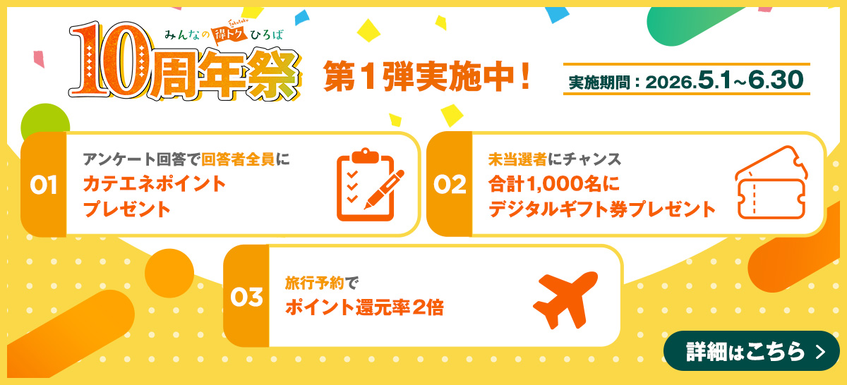 【特集】みんなの得トクひろば　10周年祭！