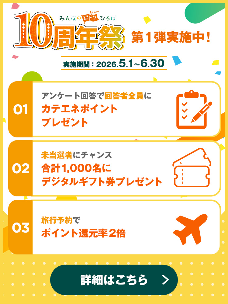 【特集】みんなの得トクひろば　10周年祭！