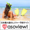 asoview!（アソビュー）