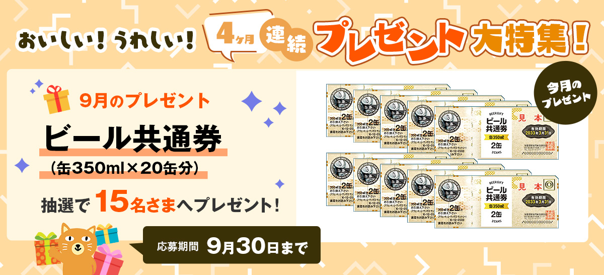 【特集】25年9月プレゼント連続キャンペーン