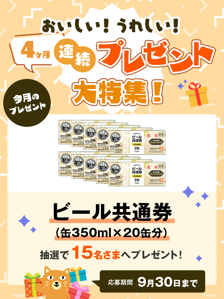 【特集】25年9月プレゼント連続キャンペーン