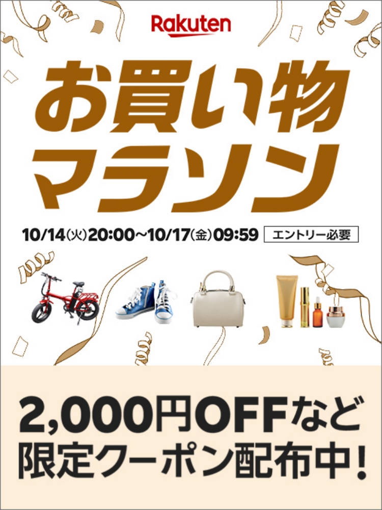 楽天　お買い物マラソン251014