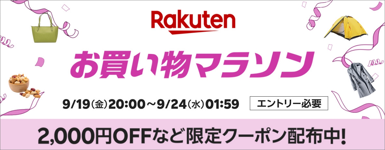 楽天　お買い物マラソン250919