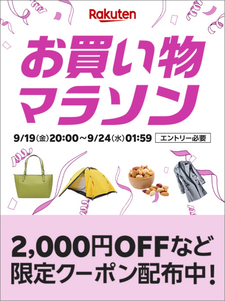 楽天　お買い物マラソン250919