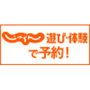 じゃらん　遊び・体験予約