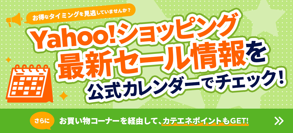 Yahoo!ショッピング　セール情報