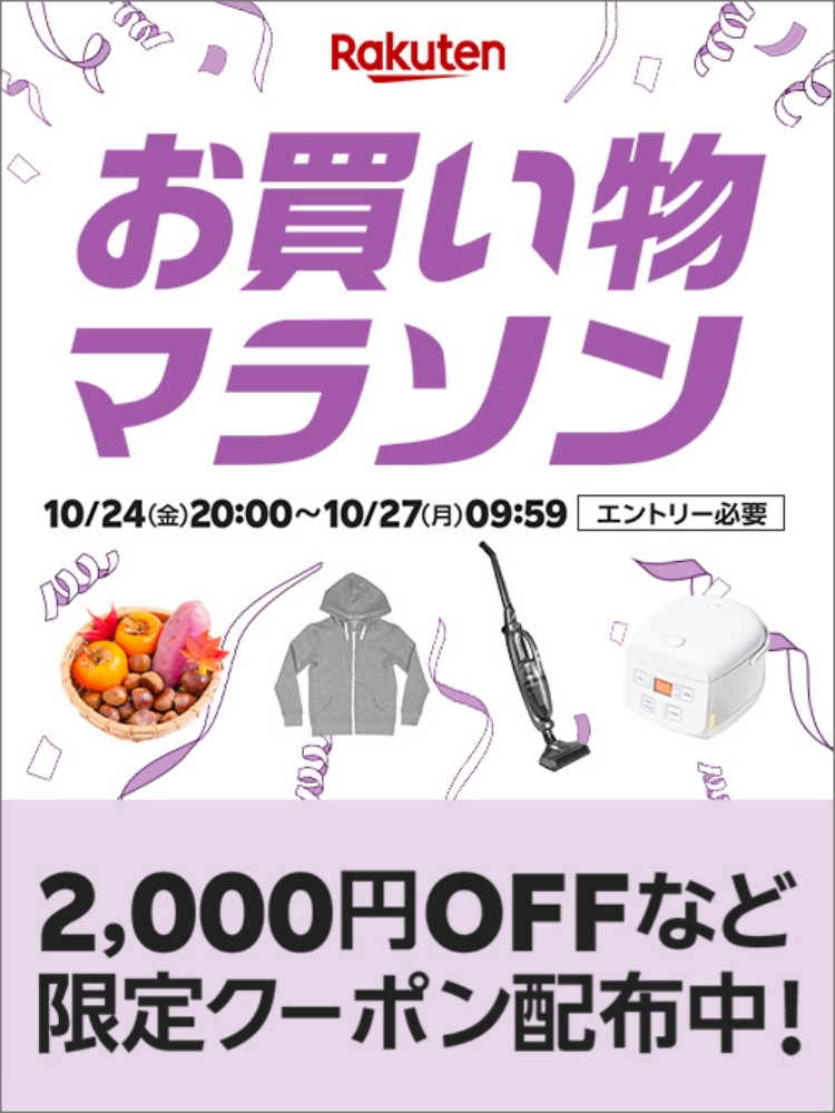 楽天　お買い物マラソン251024