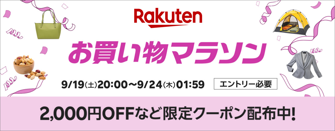 楽天　お買い物マラソン20260919