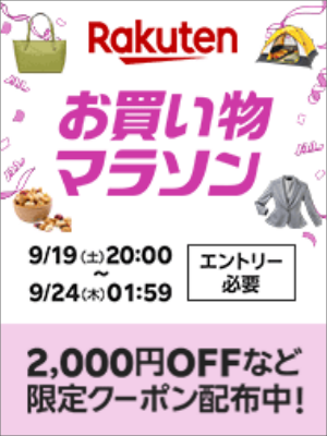 楽天　お買い物マラソン20260919