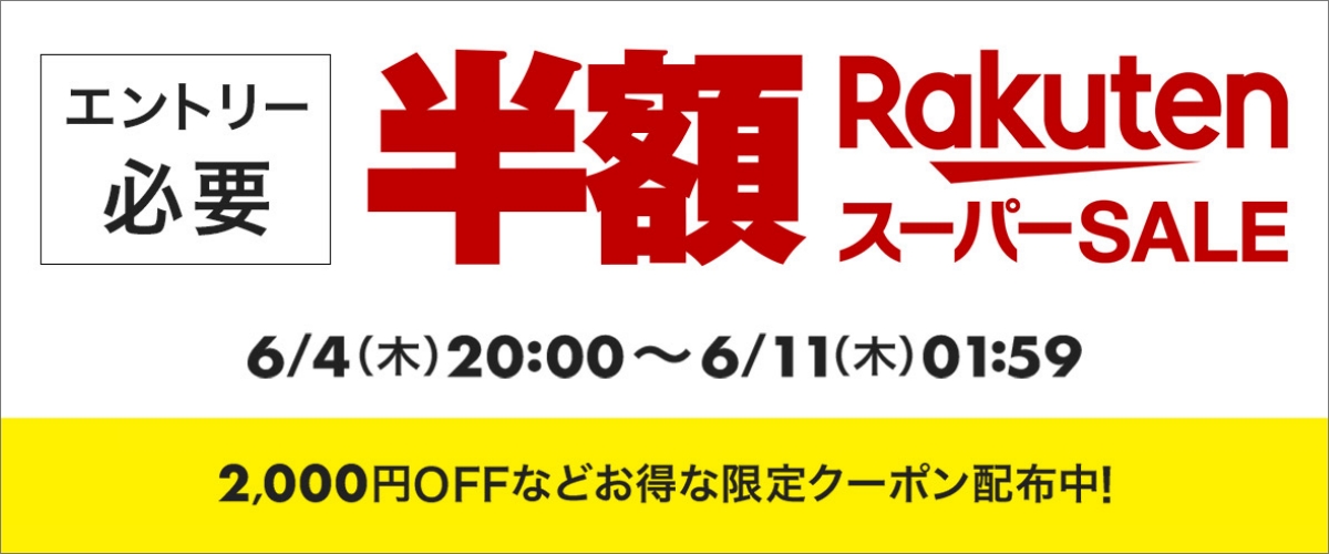 楽天　スーパーSALE20260604