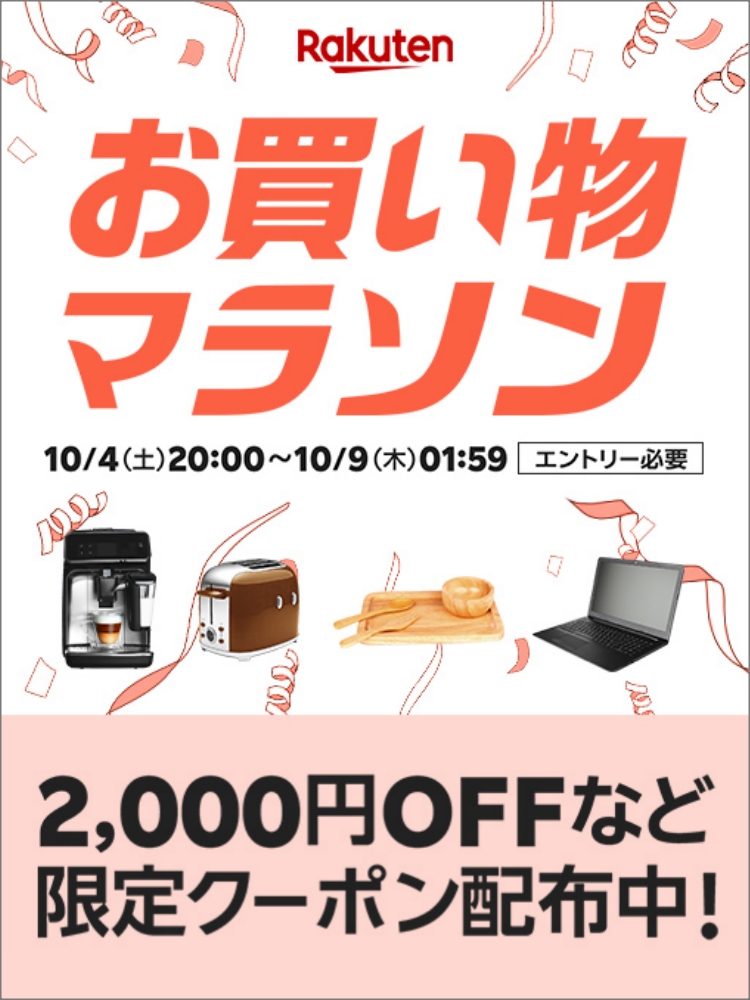 楽天　お買い物マラソン251004