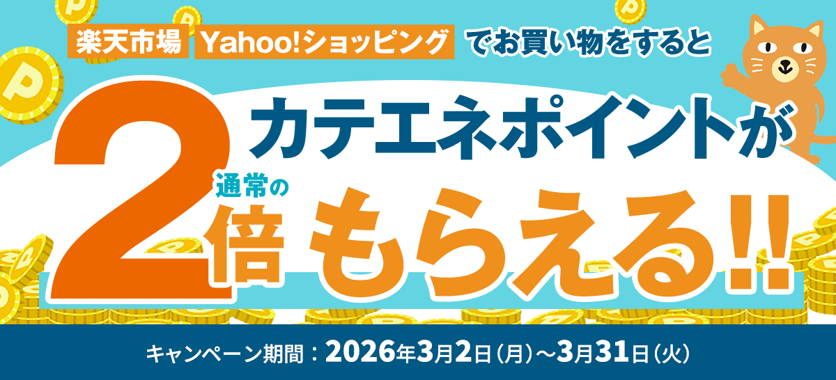 【特集】お買い物還元率2倍キャンペーン