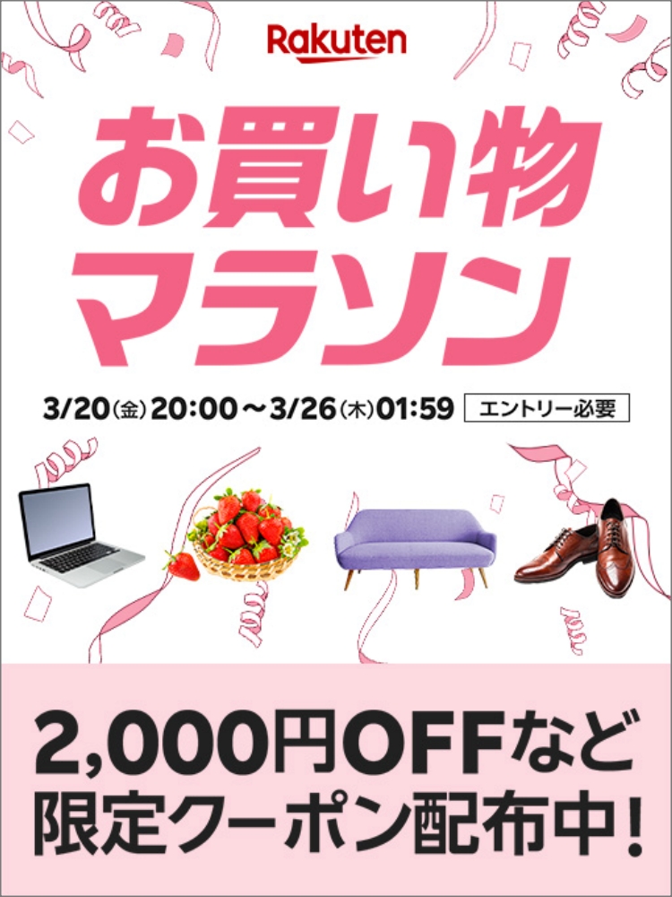 楽天　お買い物マラソン20260320