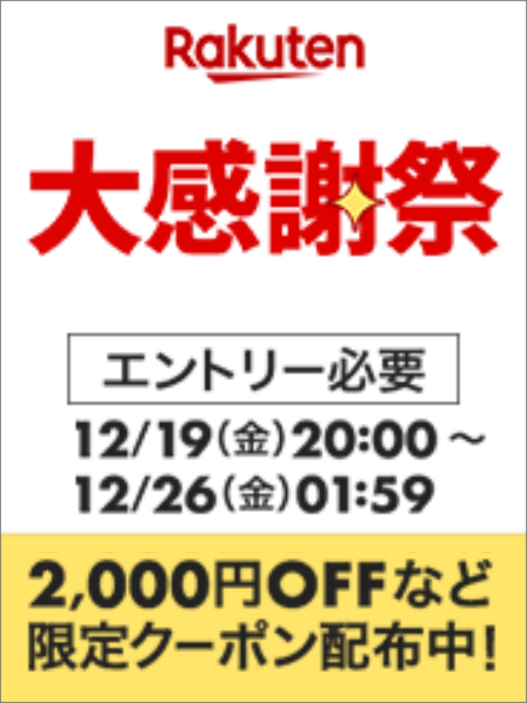 楽天　大感謝祭251219
