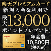 楽天プレミアムカード