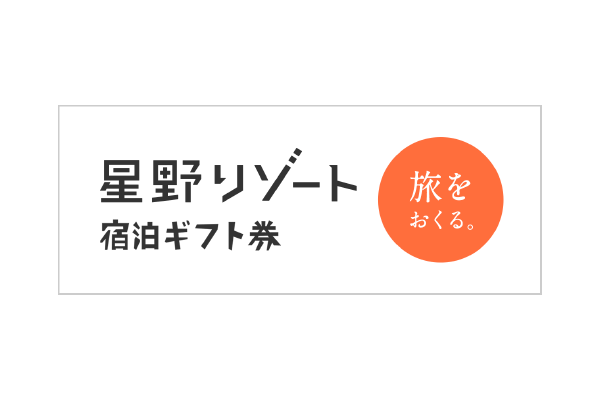 【10周年記念】星野リゾート宿泊ギフト券